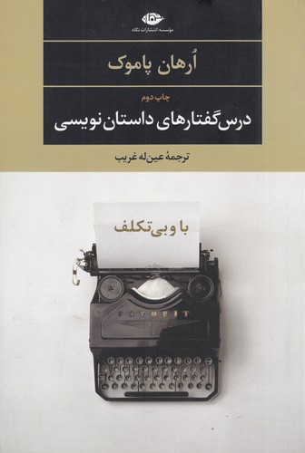 کتاب درس گفتارهای داستان نویسی- با و بی تکلف نشر نگاه