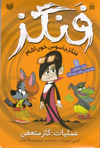 کتاب فنگز جاسوس خون آشام 1- عملیات (گاز متعفن) نشر ذکر