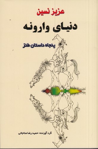 کتاب دنیای وارونه- مجموعه ای از داستان های طنز عزیز نسین نشر جامی