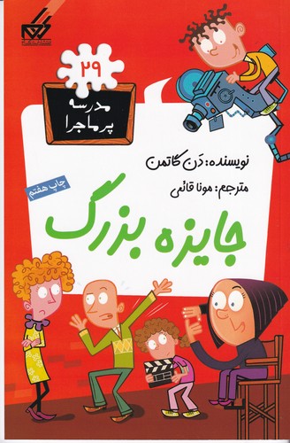 کتاب مدرسه ی پرماجرا 29- جایزه بزرگ نشر گام
