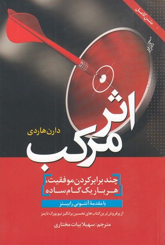 کتاب اثر مرکب- چند برابر کردن موفقیت. هر بار یک گام ساده نشر ترانه