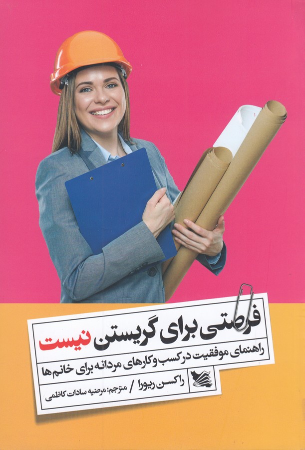 کتاب فرصتی برای گریستن نیست- راهنمای موفقیت در کسب و کارهای مردانه برای خانم ها نشر گوتنبرگ