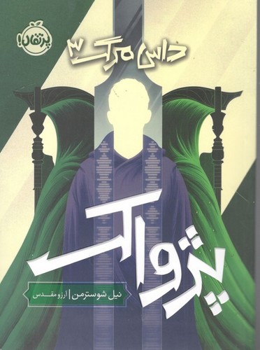 کتاب داس مرگ 3: پژواک نشر پرتقال