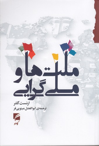 کتاب ملت‌ها و ملی‌گرایی نشر گام نو