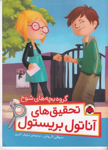 کتاب تحقیق های آناتول بریستول- گروه بچه های شوخ نشر شهر قلم