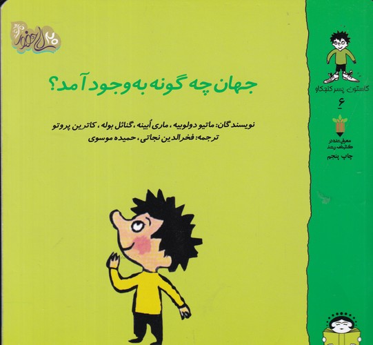 کتاب گاستون کنجکاو 6- جهان چگونه به وجود آمد؟ نشر نوشته