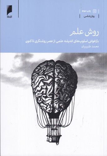 کتاب روش علم: بازخوانی اسلوب‌های اندیشه علمی از عصر روشنگری تاکنون نشر دنیای اقتصاد
