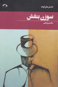 کتاب سوزن بنفش نشر نشانه
