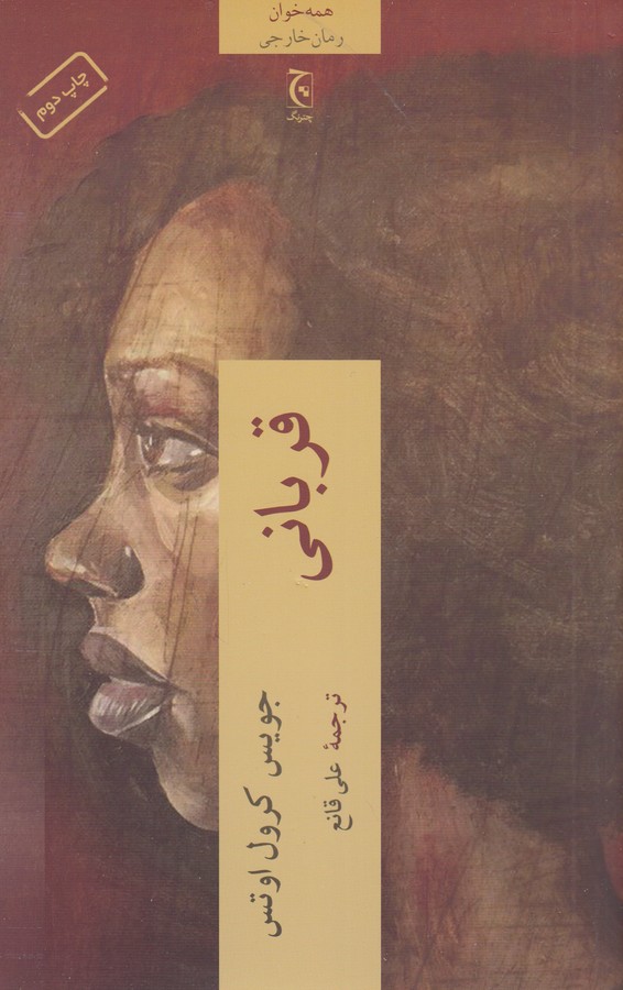 کتاب قربانی نشر چترنگ