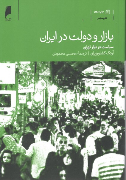کتاب بازار و دولت در ایران (سیاست در بازار تهران) نشر دنیای اقتصاد