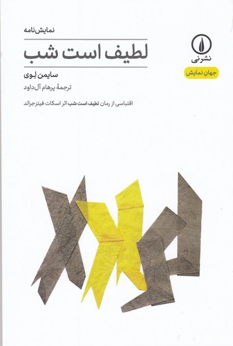 کتاب لطیف است شب- اقتباسی از رمان لطیف است شب نشر نی