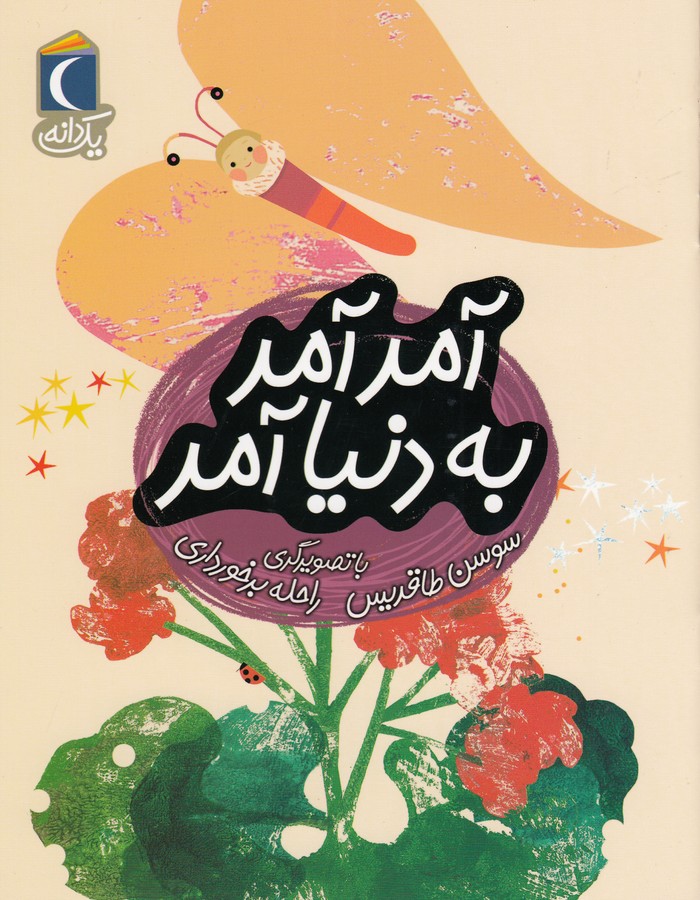 کتاب یک دانه- آمد آمد به دنیا آمد نشر محراب قلم