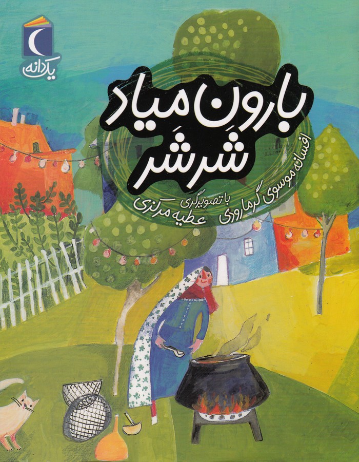 کتاب یک دانه- بارون میاد شرشر نشر محراب قلم