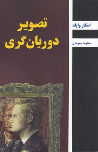 کتاب تصویر دوریان گری نشر سمیر- باهم