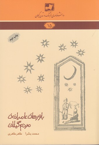 کتاب دانشنامه ی فرهنگ و تمدن گیلان 15- باورهای عامیانه ی مردم گیلان نشر فرهنگ ایلیا