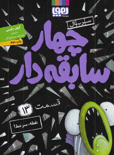 کتاب سریال چهار سابقه دار 13- نقطه- سرخط نشر هوپا