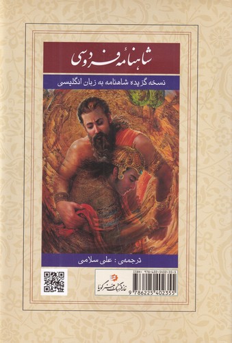 کتاب شاهنامه ی فردوسی- نسخه گزیده شاهنامه به زبان انگلیسی نشر گویا کتاب شاهنامهی فردوسی: نسخه گزیده شاهنامه به زبان انگلیسی نشر گویا