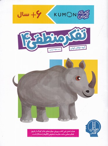 کتاب کتاب کار کومن- تفکر منطقی 4 نشر نردبان