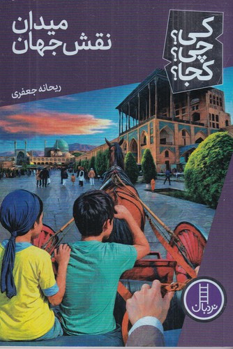کتاب کی؟ چی؟ کجا؟- میدان نقش جهان نشر نردبان