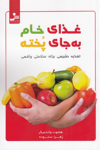کتاب غذای خام به جای پخته: تغذیه طبیعی برای سلامتی واقعی نشر نسل نواندیش