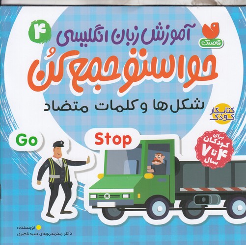 کتاب آموزش زبان انگلیسی حواستو جمع کن 4- شکل ها و کلمات متضاد نشر ذکر