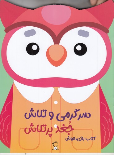 کتاب سرگرمی و تلاش جغد پرتلاش نشر آبشن