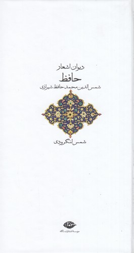 کتاب دیوان اشعار حافظ ( پالتویی گالینگور) نشر نگاه