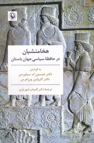 کتاب هخامنشیان در حافظه ی سیاسی جهان باستان نشر مروارید