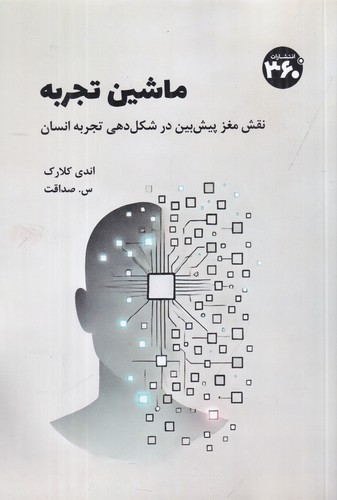 کتاب ماشین تجربه انتشارات 360