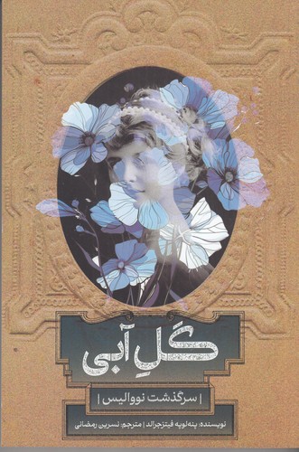 کتاب گل آبی- سرگذشت نووالیس نشر روزبهان