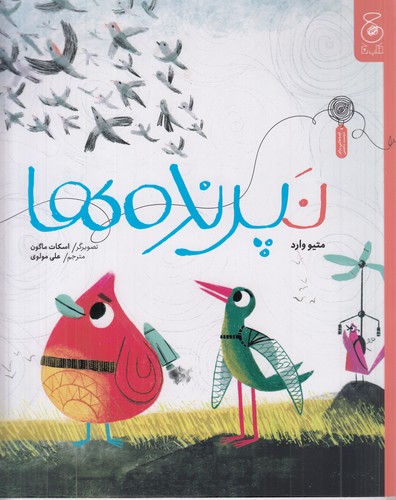 کتاب نپرنده ها نشر چشمه- کتاب چ