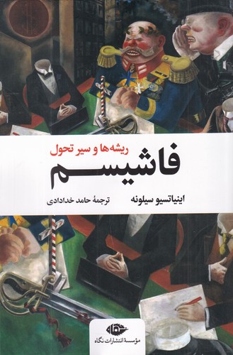 کتاب فاشیسم- ریشه ها و سیر تحول نشر نگاه