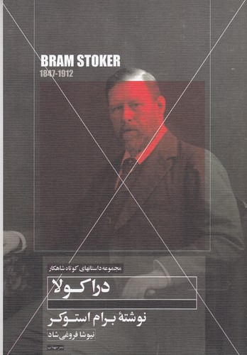 کتاب دراکولا نشر مهتاب