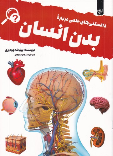 کتاب دانستنی ‎های علمی درباره ی بدن انسان نشر آنجا