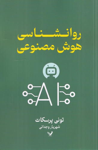 کتاب روانشناسی هوش مصنوعی نشر کتابسرای تندیس