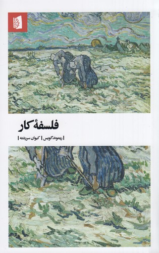 کتاب فلسفه ی کار نشر بیدگل