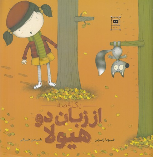 کتاب یک قصه از زبان دو هیولا نشر هیرمند