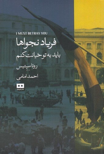 کتاب فریاد نجواها نشر هیرمند