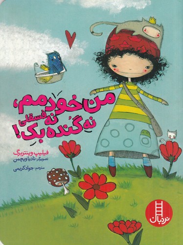کتاب من خودمم- نه فسقلی نه گنده بک! نشر نردبان