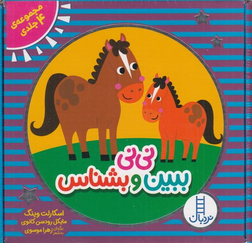کتاب نی نی ببین و بشناس (مجموعه 4جلدی با قاب) نشر نردبان