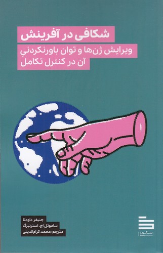 کتاب شکافی در آفرینش نشر نیماژ- گودو