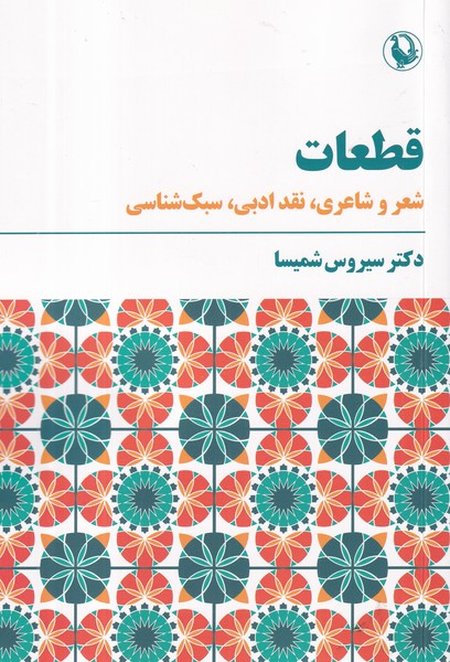 کتاب قطعات- شعر و شاعری- نقد ادبی- سبک شناسی نشر مروارید