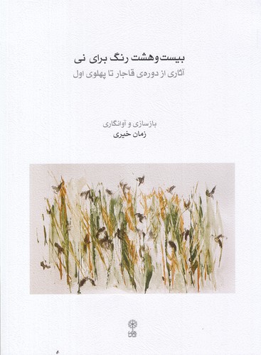 کتاب بیست و هشت رنگ برای نی: آثاری از دوره‌ی قاجار تا پهلوی اول نشر ماهور