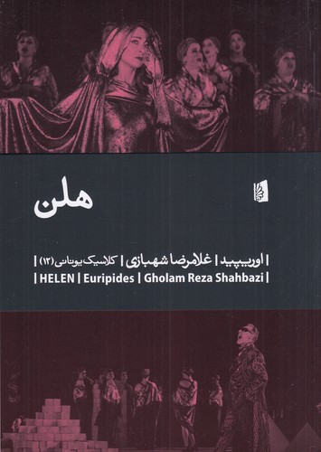 کتاب هلن نشر بیدگل کتاب هلن نشر بیدگل