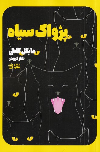 کتاب کاراگاه هری بوش 1- پژواک سیاه نشر شگرد
