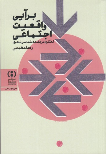 کتاب برآیی واقعیت اجتماعی: گفتاری در جامعه‌شناسی نظری نشر فراهم