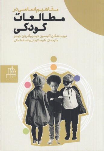 کتاب مفاهیم اساسی در مطالعات کودکی نشر فراهم