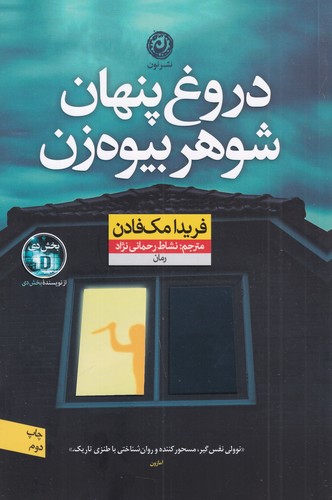 کتاب دروغ پنهان شوهر بیوه زن نشر نون