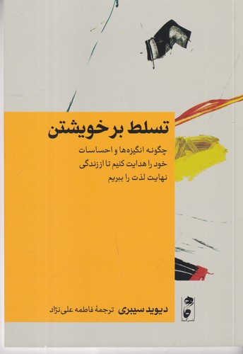 کتاب تسلط بر خویشتن- چگونه انگیزه ها و احساسات خود را هدایت کنیم تا از زندگی نهایت لذت را ببریم نشر گاه