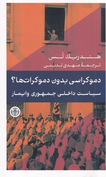 کتاب دموکراسی بدون دموکرات‌ها؟ سیاست داخلی جمهوری وایمار نشر کتاب پارسه